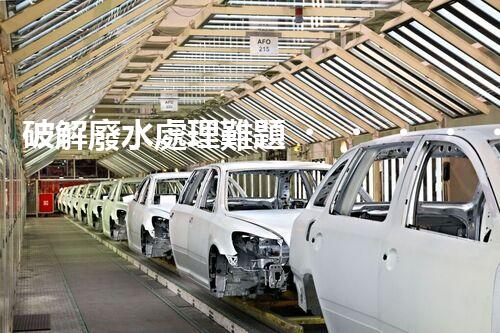 破解廢水處理難題？探索高效可持續(xù)發(fā)展之路！